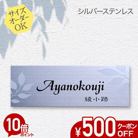 【500円OFFクーポン／P10倍】 表札 ステンレス サイズ オーダー 【 シルバー 】 ステンレス表札 戸建て マンション おしゃれ スライド式 マグネット 貼り付け サイズ 自由 オーダーメイド 機能門柱 かわいい シンプル 漢字 筆記体 手書き ローマ字 縦書き 二世帯 番地