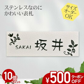 【500円OFFクーポン／P10倍】 表札 ステンレス 浮き彫り サイズ オーダー 【 クリームホワイト 】 梨地 凸文字 ステンレス表札 戸建て マンション おしゃれ スライド式 マグネット 貼り付け サイズ 自由 オーダーメイド 機能門柱 かわいい 漢字 縦書き 二世帯 番地