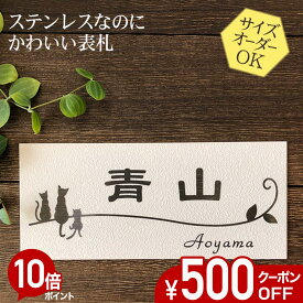 【500円OFFクーポン／P10倍】 表札 ステンレス 浮き彫り サイズ オーダー 【 ねこ 1C 】 梨地 凸文字 ステンレス表札 戸建て マンション おしゃれ スライド式 マグネット 貼り付け サイズ 自由 オーダーメイド 機能門柱 かわいい 漢字 筆記体 手書き 二世帯 番地