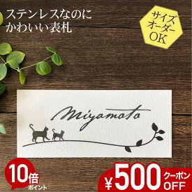 【500円OFFクーポン／P10倍】 表札 ステンレス 浮き彫り サイズ オーダー 【 ねこ 1D 】 梨地 凸文字 ステンレス表札 戸建て マンション おしゃれ スライド式 マグネット 貼り付け サイズ 自由 オーダーメイド 機能門柱 かわいい 漢字 筆記体 手書き 二世帯 番地