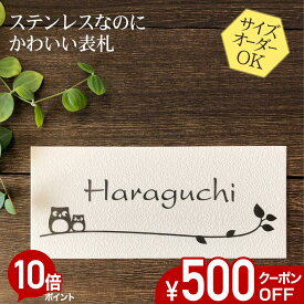 【500円OFFクーポン／P10倍】 表札 ステンレス 浮き彫り サイズ オーダー 【 ふくろう 2B 】 梨地 凸文字 ステンレス表札 戸建て マンション おしゃれ スライド式 マグネット 貼り付け サイズ 自由 オーダーメイド 機能門柱 かわいい 漢字 筆記体 手書き 二世帯 番地