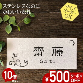 【500円OFFクーポン／P10倍】 表札 ステンレス 浮き彫り サイズ オーダー 【 N132 】 梨地 凸文字 ステンレス表札 戸建て マンション おしゃれ 差し込み スライド式 マグネット 貼り付け サイズ 自由 オーダーメイド 機能門柱 かわいい 漢字 筆記体 二世帯 番地 住所