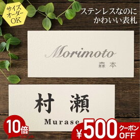 【500円OFFクーポン／P10倍】 表札 ステンレス 浮き彫り サイズ オーダー 【 シンプル 】 梨地 凸文字 ステンレス表札 戸建て マンション おしゃれ スライド式 マグネット 貼り付け サイズ 自由 オーダーメイド 機能門柱 かわいい 漢字 縦書き 筆記体 二世帯 番地