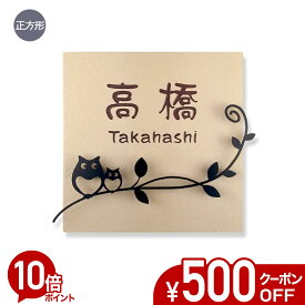 【500円OFFクーポン／P10倍】 表札 ふくろう タイル アイアン風デコ 正方形 戸建て タイル表札 おしゃれ 貼り付け 簡単 取り付け キット付き プレート ステンレス製デコレーション 二世帯 番地 オーダーメイド 機能門柱 門柱 かわいい 漢字 筆記体 フクロウ 梟 owl