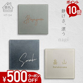 【500円OFFクーポン／P10倍】 表札 タイル 戸建て 正方形 【 nagi 】 アンティーク風 北欧風 かわいい 146mm角 おしゃれ オーダーメイド 貼り付け 機能門柱 門柱 シンプル 漢字 筆記体 手書き風 ローマ字 ネーム プレート