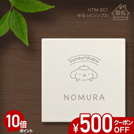 【500円OFFクーポン／P10倍】 表札 タイル 小さめ 【 サンリオキャラクターズ タイル表札 】 正方形 戸建て 92mm角 おしゃれ かわいい 貼る タイプ 簡単 取り付け 機能門柱 門柱 漢字 ローマ字 筆記体 手書き風 ワンポイント ネーム プレート 【 ゆるっとシンプル 】