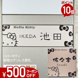 【500円OFFクーポン／P10倍】 表札 ステンレス 浮き彫り サイズ オーダー 【 ハローキティ 】 KTN-2 梨地 凸文字 ステンレス表札 戸建て マンション おしゃれ マグネット 貼り付け サイズ 自由 機能門柱 かわいい 漢字 番地 キティちゃん サンリオ キャラクター