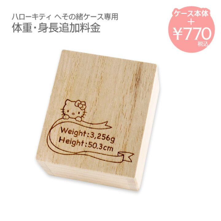 楽天市場 体重 身長彫刻オプション追加料金 ハローキティへその緒ケース 星座 専用 表札オンリーワン