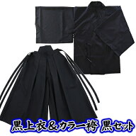 ☆【お徳用 セット商品】 黒上衣＆カラー袴（黒）セット　　[和装 和服 コスチューム 応援団 書道パフォ…