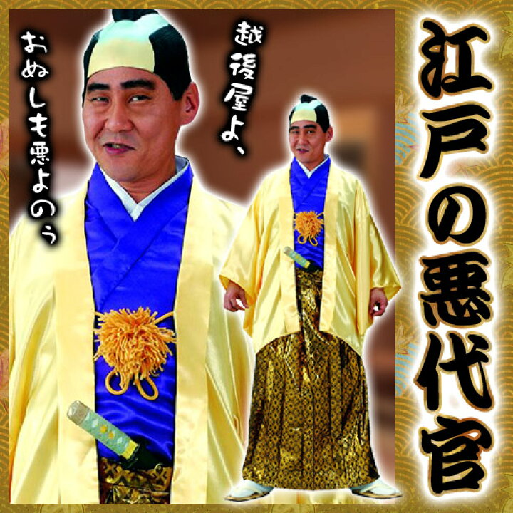 楽天市場】江戸の悪代官 [殿様 お殿様 時代劇 江戸時代 悪代官 