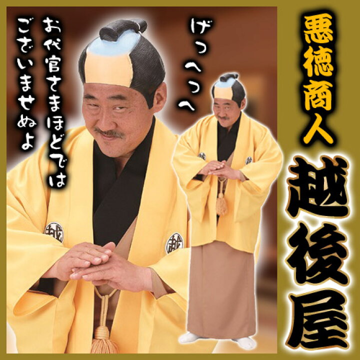 楽天市場】[時代劇 コスプレ] 悪徳商人 越後屋 [時代劇 悪役 おぬしも 