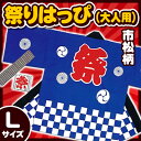 【1点までメール便も可能】 祭りはっぴ　大人用Lサイズ　青 （市松柄）　　[お祭り　はっぴ 祭り衣装　祭り法被　祭り半被　祭りハッピ　国産 よさこい だんじり ... ランキングお取り寄せ