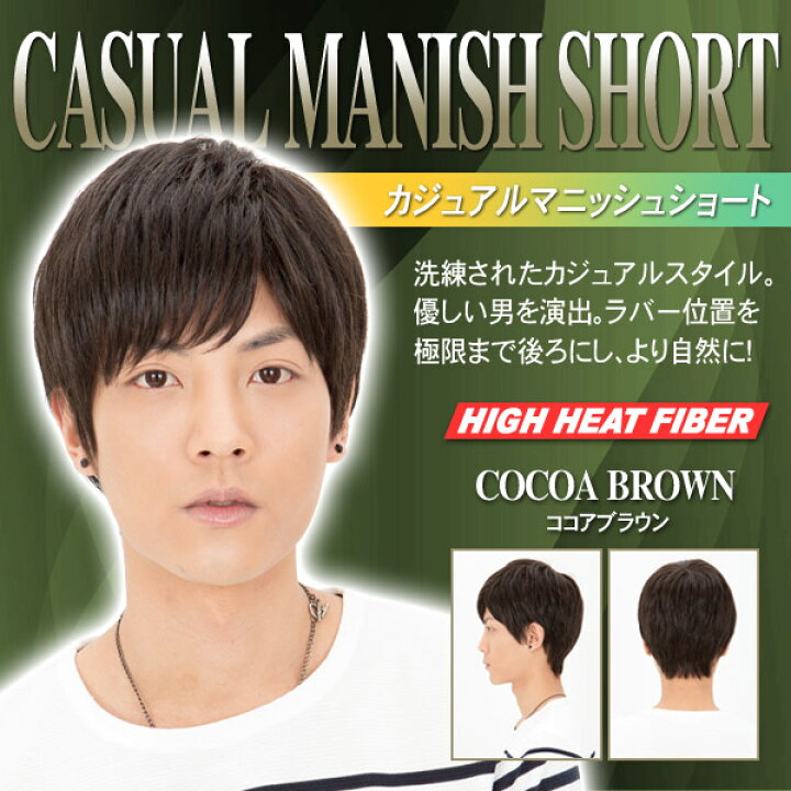 楽天市場 メンズウィッグ ヘアネット付 カジュアルマニッシュショート ココアブラウン ラパンドアールオム 男性用 ウィッグ メンズ かつら ファッションウィッグ ウイッグ イベント イベントショップ パンプキン 楽天市場 メンズウィッグ ヘアネット付 カジュアルマニッシュショート ココアブラウン ラパンドアールオム 男性用 ウィッグ メンズ かつら ファッションウィッグ ウイッグ イベント イベントショップ パンプキン