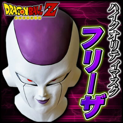 楽天市場 ドラゴンボール コスプレ ハイクオリティマスク フリーザ フリーザ マスク ラバーマスク 復活のf 宇宙人 ゴールデンフリーザ コスプレ ドラゴンボールz C 0606 イベントショップ パンプキン