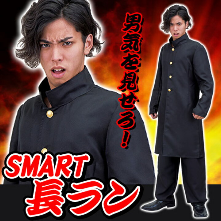 コスプレ ラン着こなし 学ラン着崩しヤンキー 最安値挑戦中 SMART長ラン 学ラン ツッパリ ヤンキー 不良 コント 演劇 コスプレ衣装 コスチューム パーティーグッズ A-1489 015996 イベントショップ パンプキン