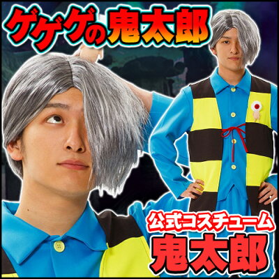 楽天市場 鬼太郎 コスプレ 公式コスチューム 鬼太郎コスチューム ゲゲゲの鬼太郎 コスプレ 鬼太郎 コスチューム 妖怪 衣装 ホラー 肝試し アニメ A 1533 8686 イベントショップ パンプキン