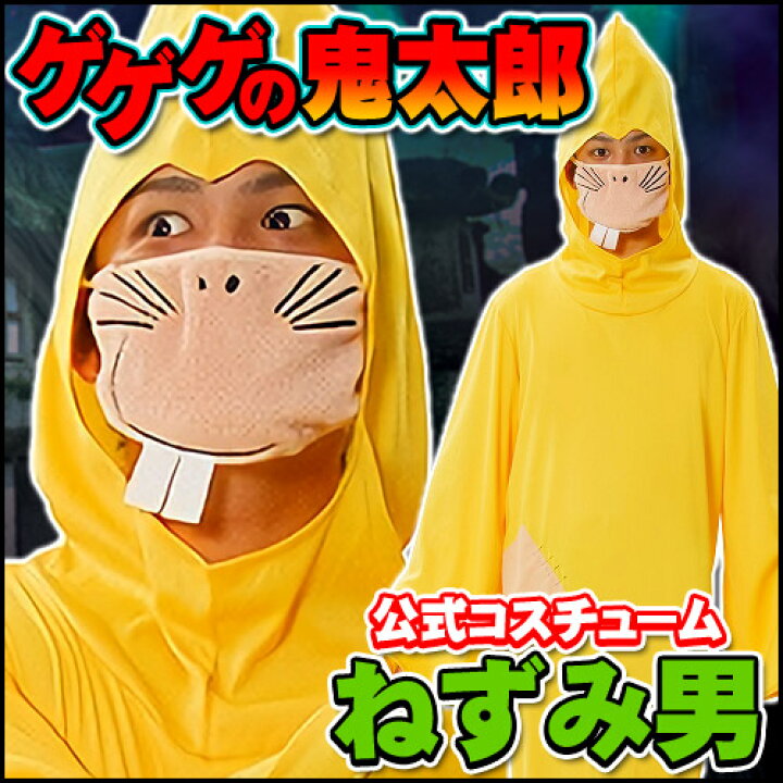 楽天市場 ねずみ男 コスプレ 公式コスチューム ねずみ男コスチューム ゲゲゲの鬼太郎 コスプレ ねずみ男 コスチューム 妖怪 衣装 ホラー 肝試し アニメ A 1534 イベントショップ パンプキン