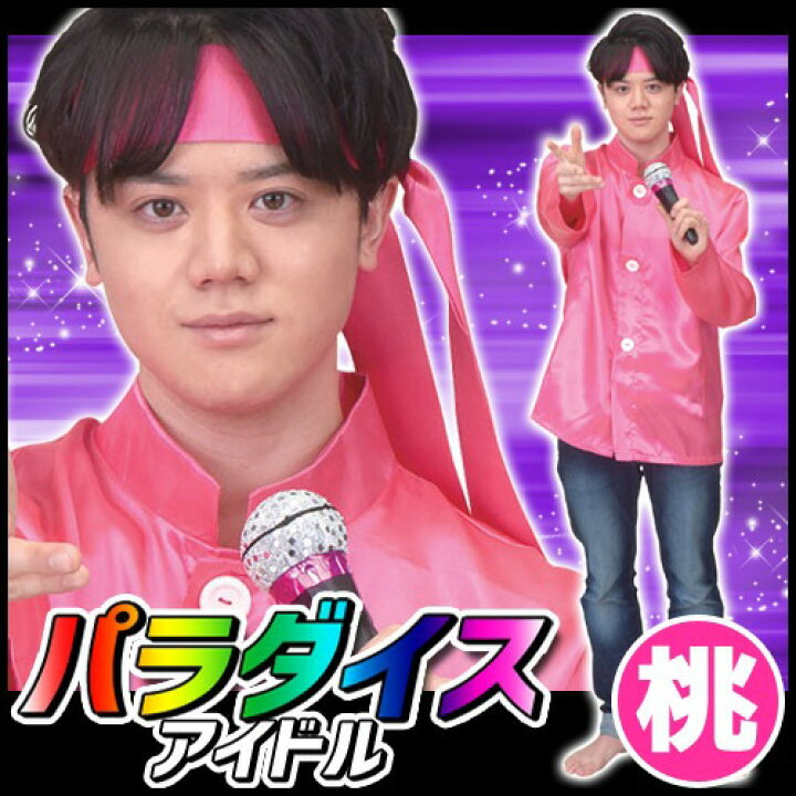 楽天市場 光genji アイドル コスプレ パラダイスアイドル ピンク ジャニーズ アイドル 光genji コスプレ 衣装 コスチューム 宴会 イベント A 1595 0157 イベントショップ パンプキン