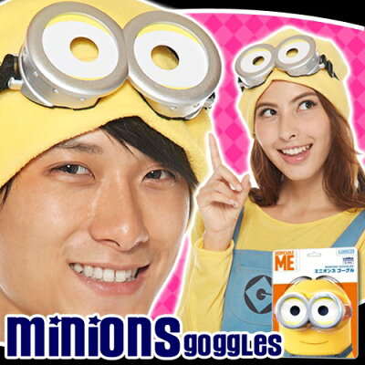 楽天市場 ミニオンズ コスプレ 公式ライセンスグッズ ミニオン ゴーグル ミニオンズ 怪盗グルー ケビン スチュアート ボブ ユニバーサル スタジオ ジャパン Usj イベントショップ パンプキン