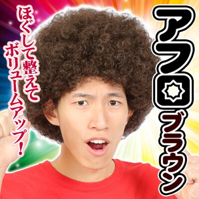 楽天市場 激安 アフロ コスプレ カツランド アフロ ブラウン アフロ カツラ 安い 大人用 子供用 アフロヘアー ウィッグ かつら イベント 余興 ダンス コスプレ 祭り 仮装グッズ ハロウィン C 0694 イベントショップ パンプキン