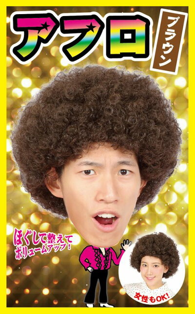 楽天市場 激安 アフロ コスプレ カツランド アフロ ブラウン アフロ カツラ 安い 大人用 子供用 アフロヘアー ウィッグ かつら イベント 余興 ダンス コスプレ 祭り 仮装グッズ ハロウィン C 0694 イベントショップ パンプキン