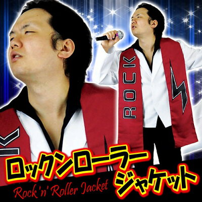 楽天市場 ロックンローラージャケット コスプレ モノマネ ものまね コスチューム ロックのカリスマ 仮装 衣装 イベント 宴会 A 1780 イベントショップ パンプキン