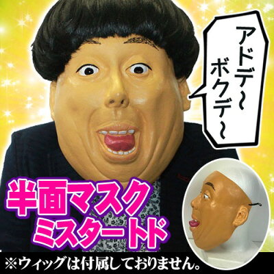 楽天市場 日村 コスプレ 半面マスク Mr トド カツラは付属していません バナナマン 子供の頃の貴乃花 モノマネ ものまね フェイスマスク 仮装 お笑い芸人 C 0711 イベントショップ パンプキン 楽天市場 日村 コスプレ 半面マスク Mr トド カツラは付属していません バナナマン 子供の頃の貴乃花 モノマネ ものまね フェイスマスク 仮装 お笑い芸人 C 0711 イベントショップ パンプキン