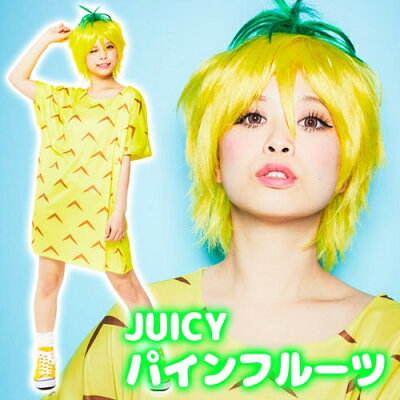 楽天市場 Juicy パインフルーツ パイナップル コスプレ パイン 衣装 集団仮装 フルーツ レディース 大人女性用 ハロウィン イベント イベントショップ パンプキン