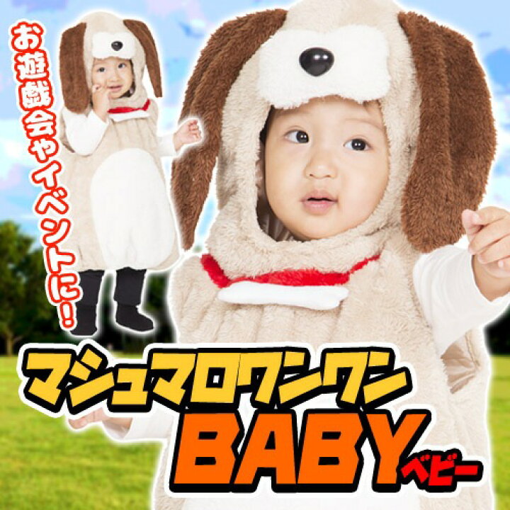 楽天市場 イヌ コスプレ マシュマロワンワン Baby 犬 着ぐるみ 赤ちゃん衣装 子供用 キッズ 戌年 年賀状 年賀コスプレ コスチューム イベント 仮装 A 14 イベントショップ パンプキン