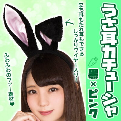 楽天市場 うさ耳カチューシャ 黒 ピンク うさぎ 耳 ウサ耳 カチューシャ イースター バニー ラビット けもみみ 動物カチューシャ うさぎ コスプレ ヘアーアクセ レディース B 3056 イベントショップ パンプキン