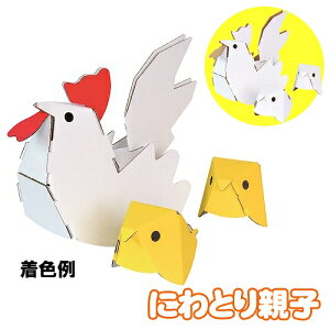 【5点までメール便も可能】ハコモ にわとり親子 (白)  [ペーパークラフト 手作り 段ボール 組立式 工作キット 小学生 夏休み 冬休み 宿題 自由研究 置物 インテリア 飾り おもちゃ 玩具