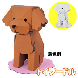 【5点までメール便も可能】ハコモ トイプードル (白)  [ペーパークラフト 手作り 段ボール 組立式 工作キット 小学生 夏休み 冬休み 宿題 自由研究 置物 インテリア 飾り おもちゃ 玩具