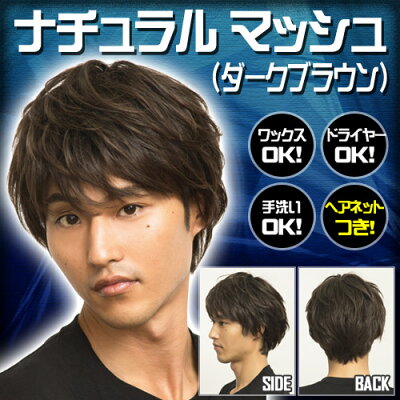 楽天市場 ヘアネット付き Wiggy Rich メンズ ナチュラルマッシュ ダークブラウン メンズウィッグ ウィッグメンズ マッシュ 男性用 かつら ファッションウィッグ 男装用 耐熱ウィッグ コスプレ 仮装 イベント イベントショップ パンプキン