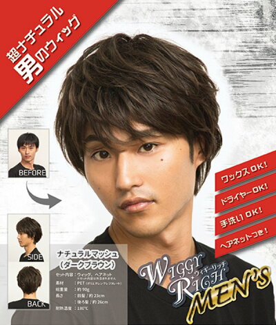 楽天市場 ヘアネット付き Wiggy Rich メンズ ナチュラルマッシュ ダークブラウン メンズウィッグ ウィッグメンズ マッシュ 男性用 かつら ファッションウィッグ 男装用 耐熱ウィッグ コスプレ 仮装 イベント イベントショップ パンプキン