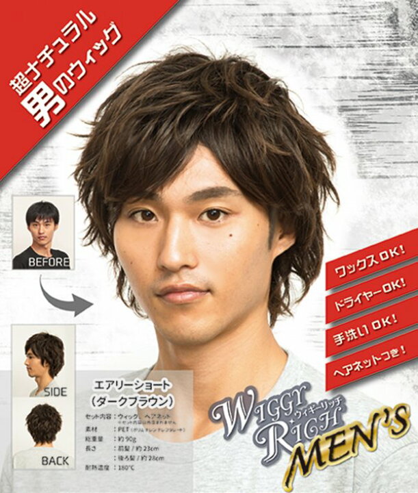 楽天市場 ヘアネット付き Wiggy Rich メンズ エアリーショート ダークブラウン メンズウィッグ ウィッグメンズ ショート 男性用 かつら ファッションウィッグ 男装用 耐熱ウィッグ コスプレ 仮装 イベント 0011 イベントショップ パンプキン