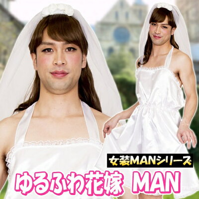 楽天市場 ウエディングドレス コスプレ 女装 女装man ゆるふわ花嫁man 花嫁 コスプレ ウェディングドレス コスチューム 衣装 仮装 女装 メンズ 男性用 A 1921 68 イベントショップ パンプキン
