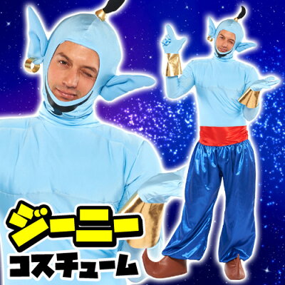 楽天市場 ジーニー コスプレ 大人男性用 ジーニー アラジン コスプレ メンズ衣装 仮装 ハロウィン コスチューム ディズニー Disney イベントショップ パンプキン 楽天市場 ジーニー コスプレ 大人男性用 ジーニー アラジン コスプレ メンズ衣装 仮装 ハロウィン コスチューム ディズニー Disney イベントショップ パンプキン