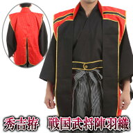 !!最安値挑戦中!! 【1点までメール便も可能】秀吉拵 戦国武将陣羽織（※着物や袴は付属していません） […