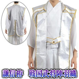 【1点までメール便も可能】[イベント コスプレ] 謙信拵 戦国武将陣羽織（※着物や袴は付属していません） [コスプレ コスチューム 着物 歌舞伎 時代劇 殿様 江戸時代 仮装 変装 イベント]【A-1343_071022（232419）】