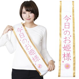 楽天市場 パーティーグッズ 主役 タスキの通販