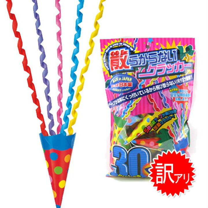 楽天市場 訳あり 数量限定 New散らからない クラッカー 30個入 カネコ パーティークラッカー お祝い 派手 結婚式 イベント カラオケ 誕生日 二次会 披露宴 演出 吹奏楽 クリスマスクラッカー K 1309 U イベントショップ パンプキン