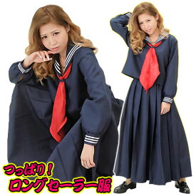 [イベント コスプレ] ロングセーラー服　　[スケバン ツッパリ ヤンキー かっこいい 日本 不良少女 コント 演劇 コスプレ衣装 コスチューム ハロウィン集団仮装 女性 グループコスプレ]【A-1281_17358】