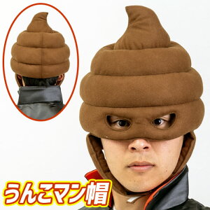 うんこマン帽  [ウンコ キャップ うんち コスプレ かぶりもの 帽子 ハロウィン イベント 仮装 なりきり ヒーロー 覆面 マスク 罰ゲーム 二次会 飲み会 SNS映え 盛り上げグッズ パーティーグ
