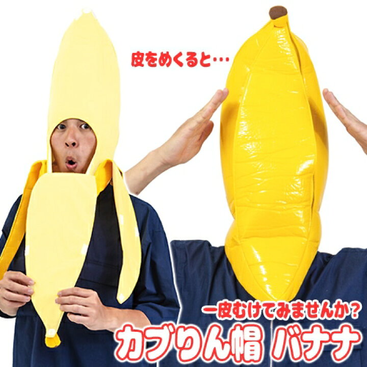 楽天市場 バナナ コスプレ マスク 皮がむける カブりん帽 バナナ バナナ キャップ ばなな コスプレ かぶりもの 帽子 リアル ハロウィン ご当地イベント 仮装 二次会 飲み会 Sns映え C 0803 0815 イベントショップ パンプキン