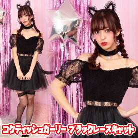 コケティッシュガーリー ブラックレースキャット [キャット 衣装 コスチューム 黒猫 衣装 コスプレ 仮装 ハロウィン コスチューム イベント 大人]【_886075】