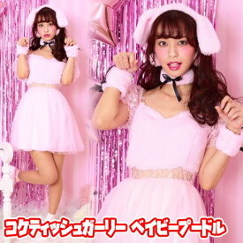 コケティッシュガーリー ベイビープードル [プードル 衣装 コスチューム わんちゃん 衣装 コスプレ 犬 仮装 ハロウィン コスチューム イベント 大人]【_886099】