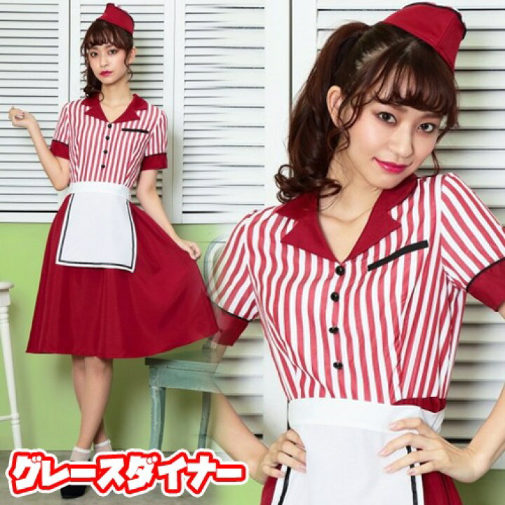 楽天市場 カフェ店員 レディース 衣装 グレースダイナー ダイナー コスプレ カフェ 店員 コスチューム 女性用 ハロウィン コスプレ 集団仮装 衣装 大人 かわいい 63 イベントショップ パンプキン