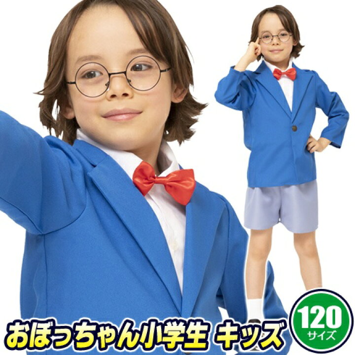 楽天市場 おぼっちゃん小学生 キッズ 1 名探偵 衣装 男の子 少年探偵団 コスプレ アニメ キャラクター コスチューム 子供 キッズ なりきり ハロウィン 仮装 衣装 イベント 6716 イベントショップ パンプキン