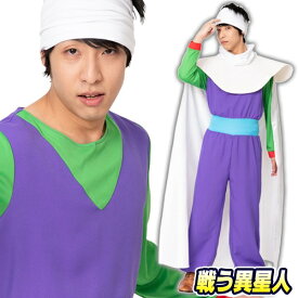 戦う異星人 [アニメ コスプレ 戦闘種族 漫画 イベント ワルモノ キャラクター 衣装 ハロウィン 仮装 男性 集団仮装 宇宙人]【A-1971_887041】