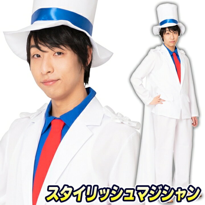 楽天市場 スタイリッシュマジシャン アニメ 怪盗 衣装 名探偵 キャラクター 衣装 コスプレ 仮装 なりきり モノマネ ホワイトマント 大人男性 メンズ イベント A 1975 7058 イベントショップ パンプキン